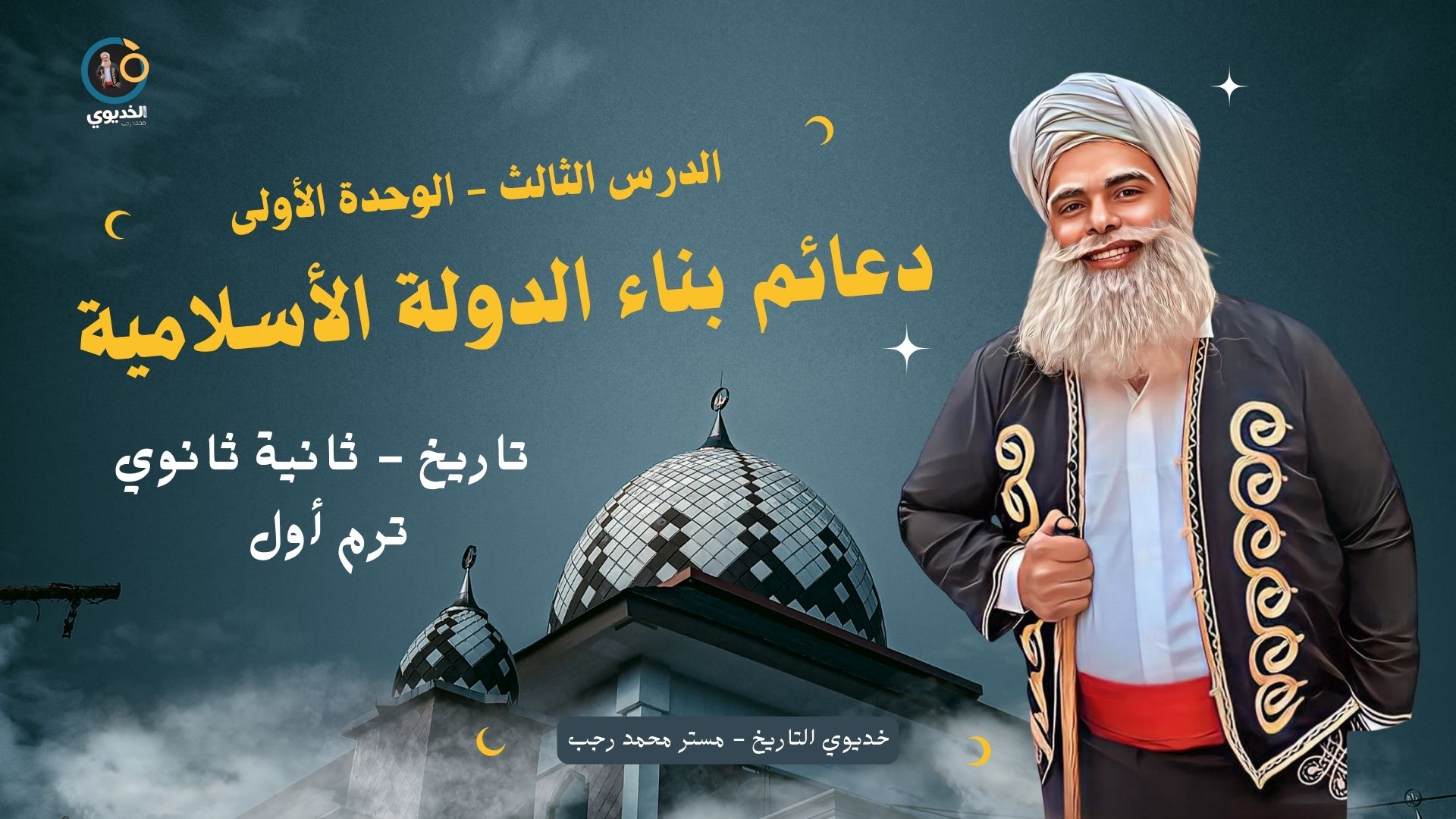 حل واجب  درس دعائم بناء الدولة الإسلامية